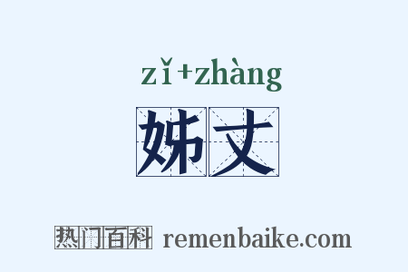 姊丈是什么意思的图片